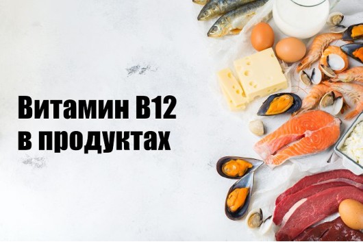 В яких продуктах міститься вітамін B12