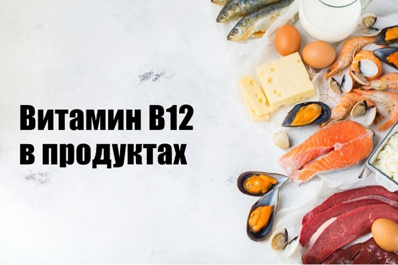 В каких продуктах содержится витамин B12