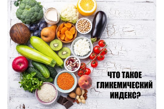 Що таке глікемічний індекс? Для чого потрібно знати ГІ продуктів