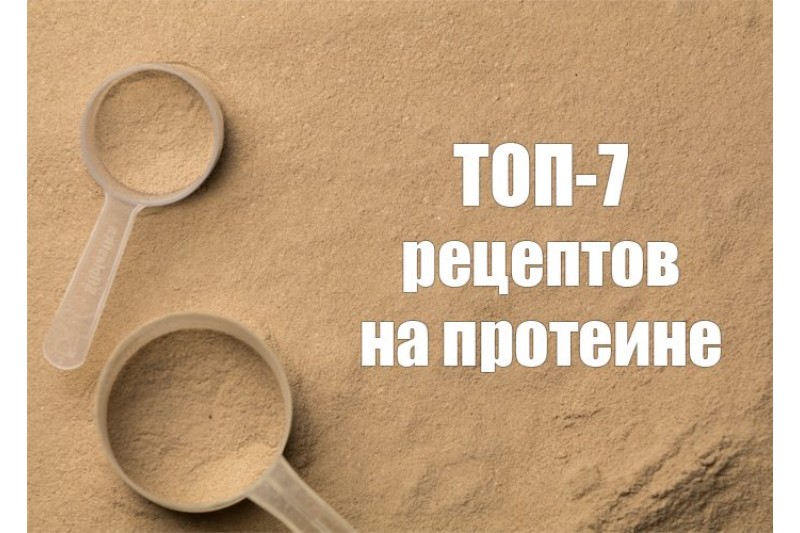 ТОП-7 вкусных и полезных рецептов на протеине