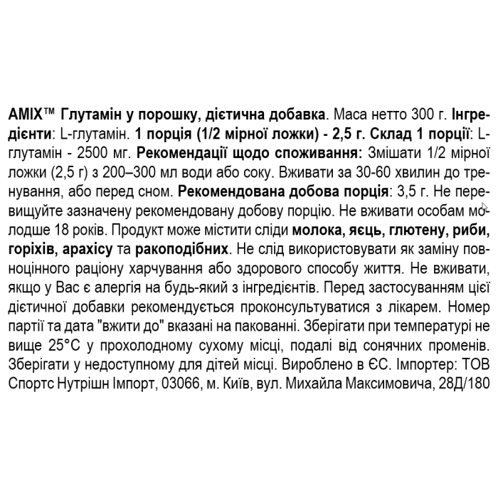 Amix L-Glutamine micro powder - 300г