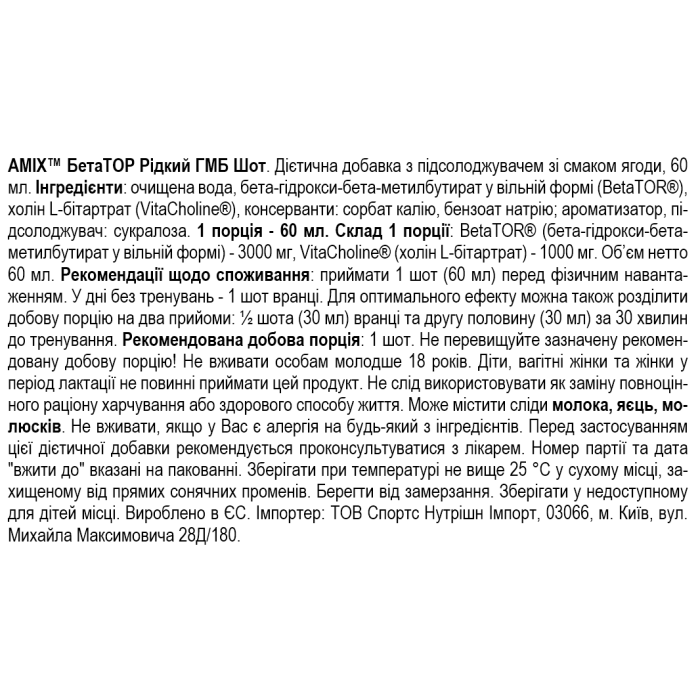 Amix BetaTOR® LIQUID SHOT - 60 мл - ягоди