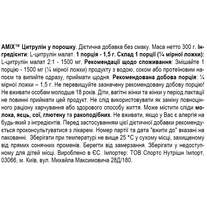 Amix CitruLyn - 300 г