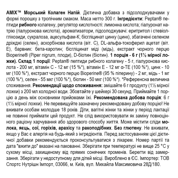 Amix Collagen Marine Peptan Drink - 300 г - тропический