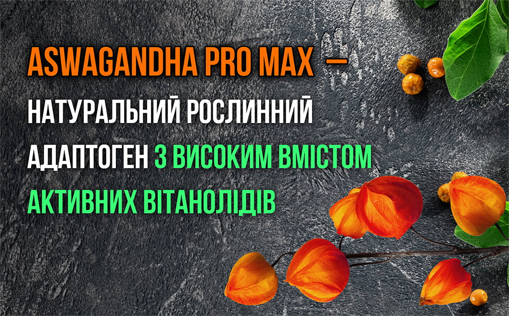 Ashwagandha PRO MAX - 60 капс