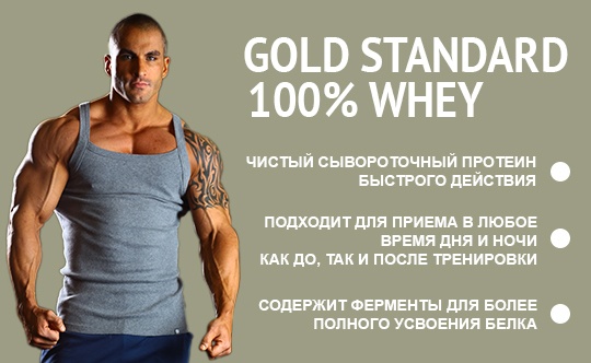 Купить 100% Whey Gold Standard в Киеве